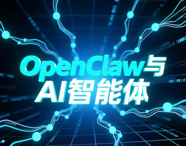 如何让OpenClaw变得更聪明？