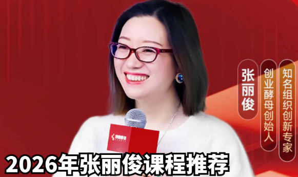 张丽俊的管理讲的怎么样？