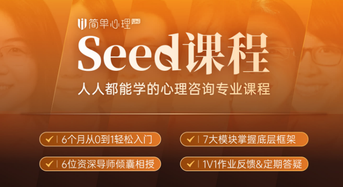 简单心理seed有必要学吗？