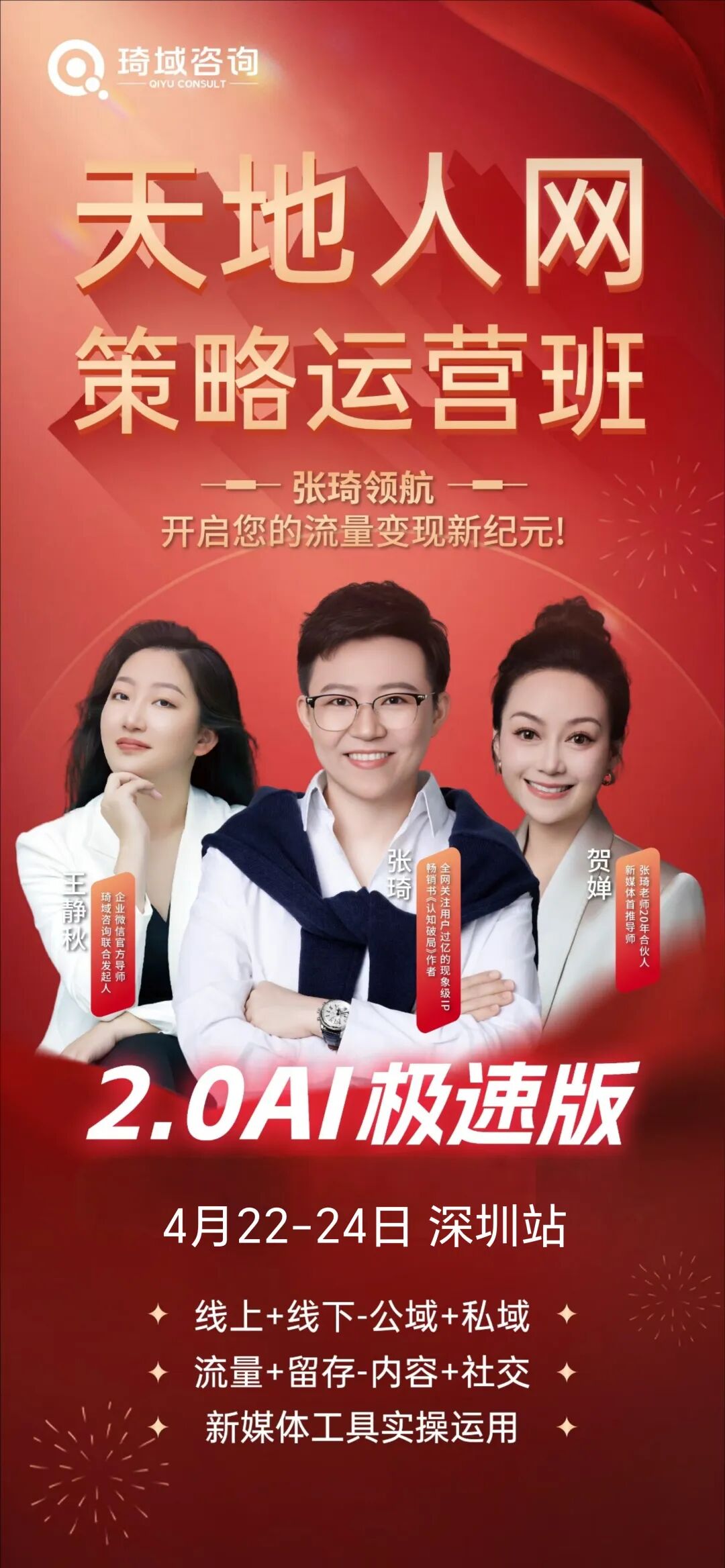 张琦老师线下课《天地人网策略运营班》2026年4月22-24日深圳站