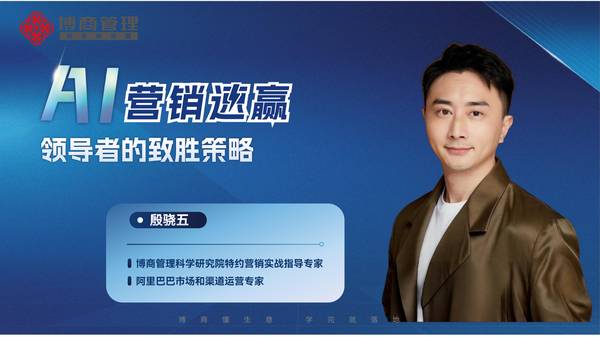 博商学院 | 殷骁五 | AI营销速赢 | Level1到Level3全体系