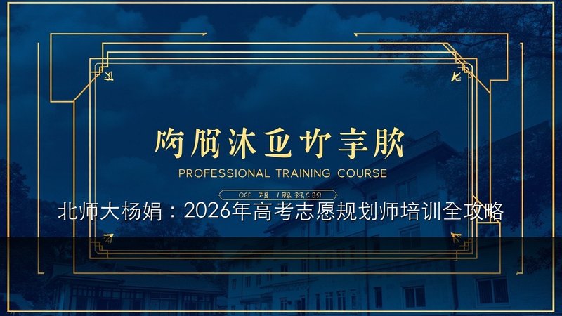 北师大杨娟：2026年高考志愿规划师培训值不值得学