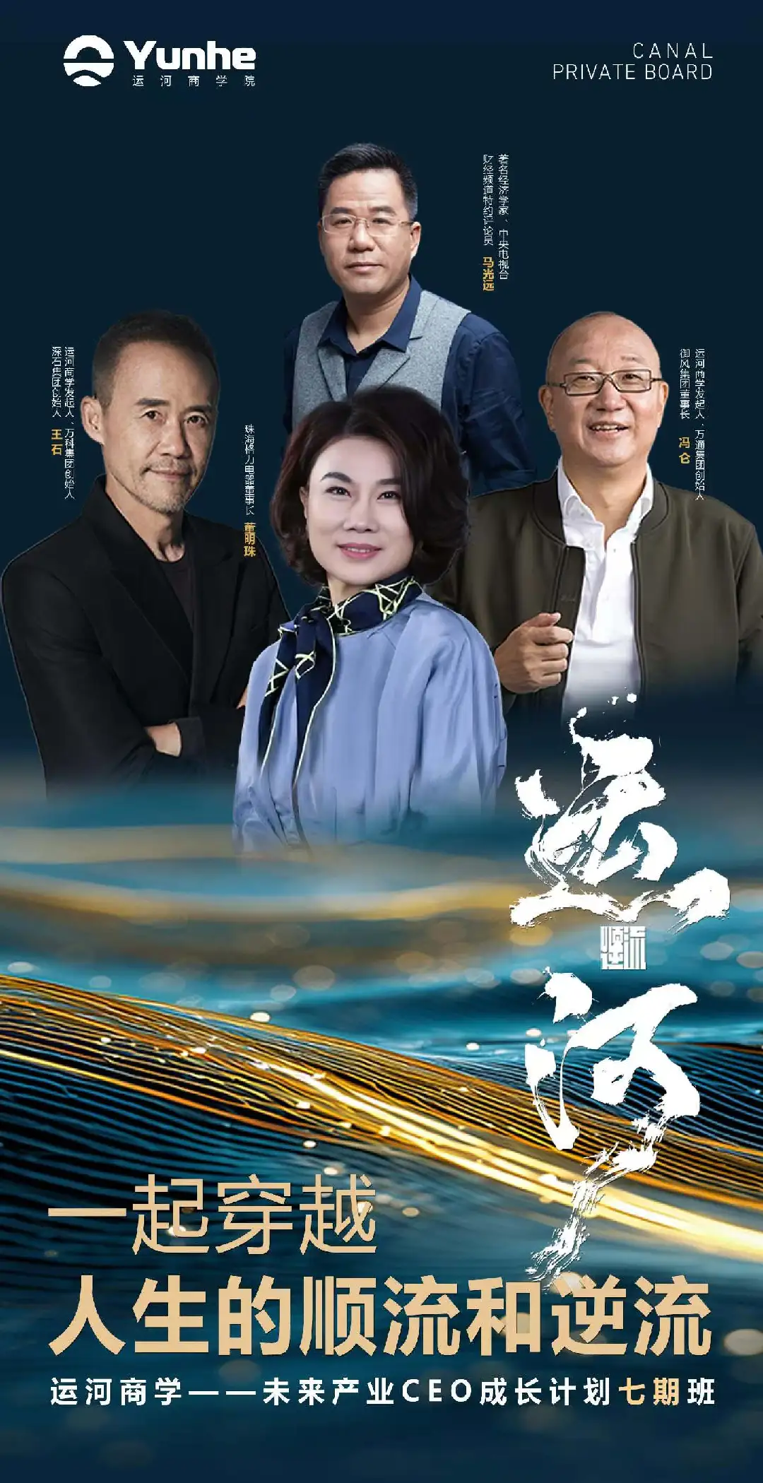 未来产业CEO成长计划七期班来袭！王石、马光远等顶尖导师联袂授课