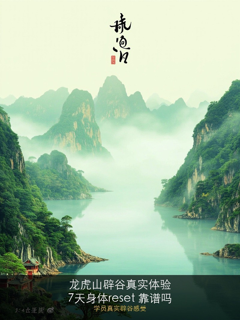 龙虎山辟谷体验如何靠谱吗