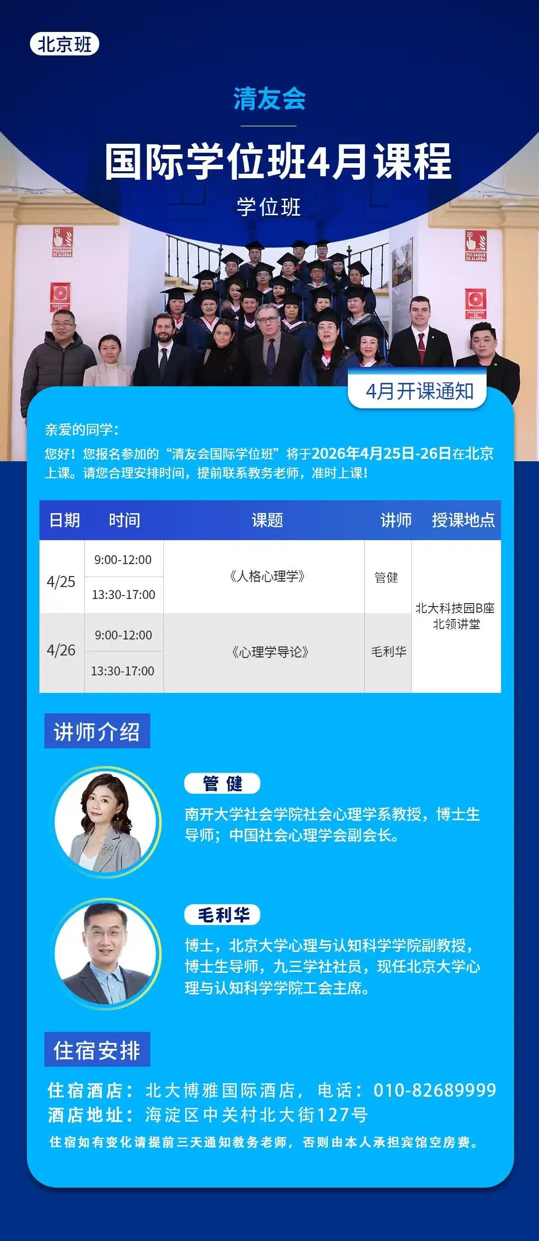 清友会国际学位班4月课程通知（2026年4月25-26日）