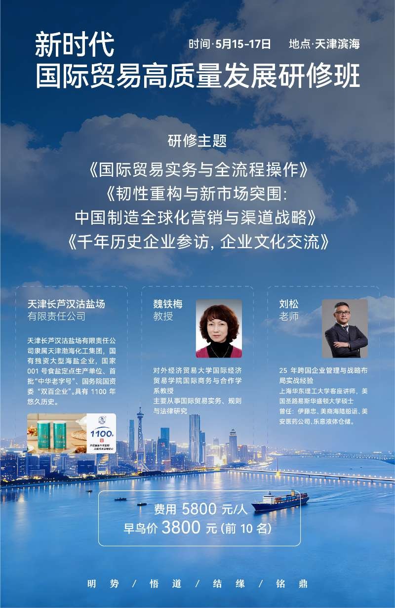 铭鼎人 | 新时代 | 2026年5月15-17日 | 国际贸易高质量发展研修班