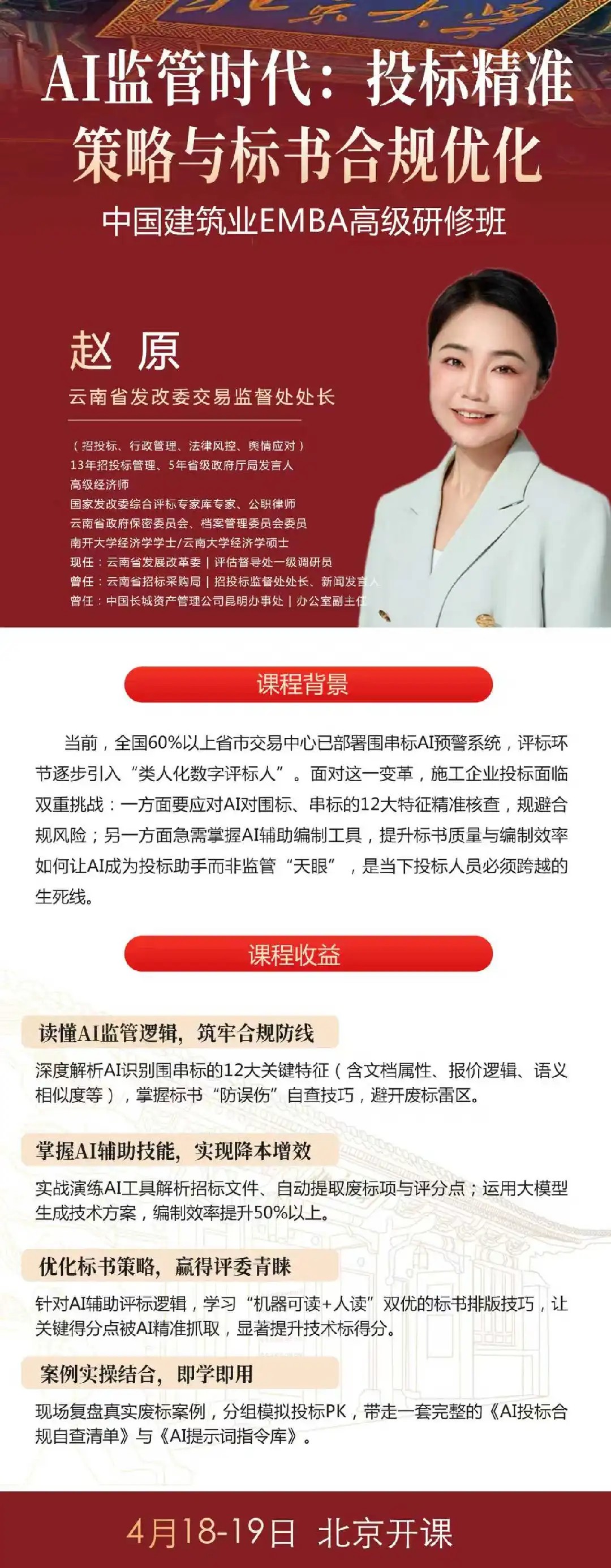 中国建筑业EMBA高级研修班 | 赵原/孙国栋 | 2026年4月17-19日 | 招标合规与投标策略