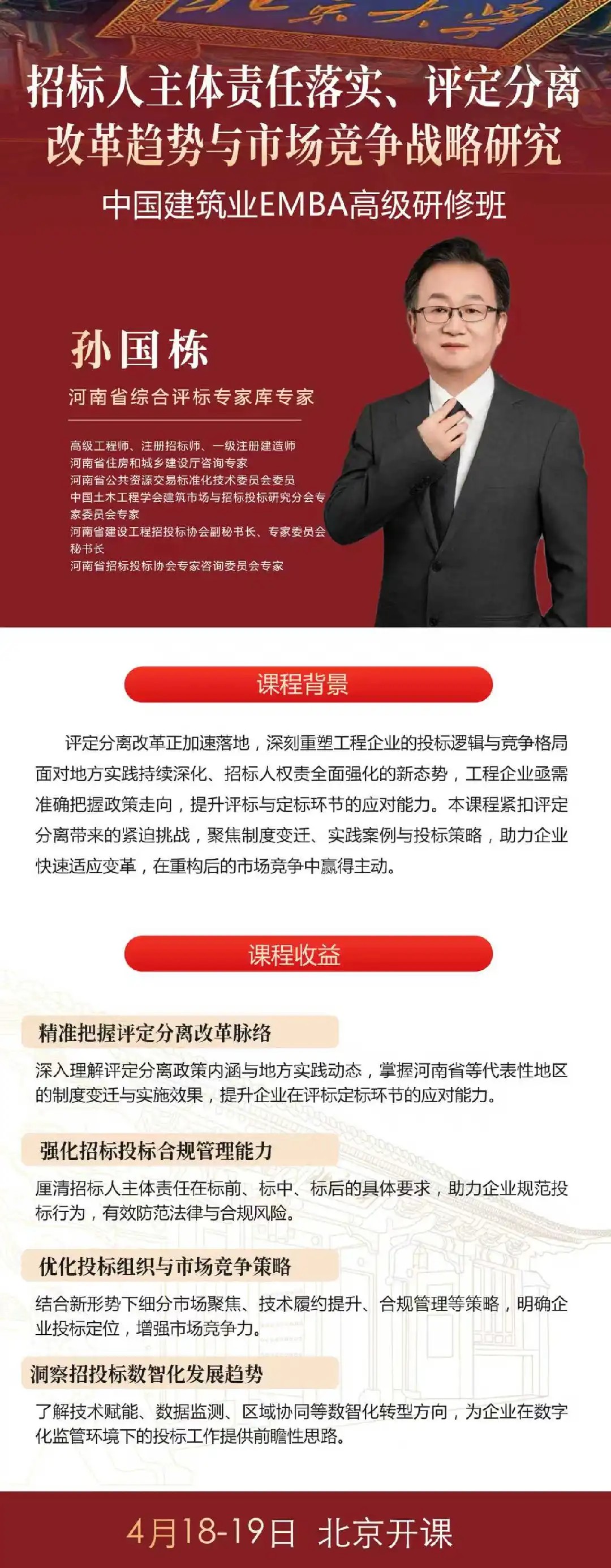 中国建筑业EMBA高级研修班 | 赵原/孙国栋 | 2026年4月17-19日 | 招标合规与投标策略