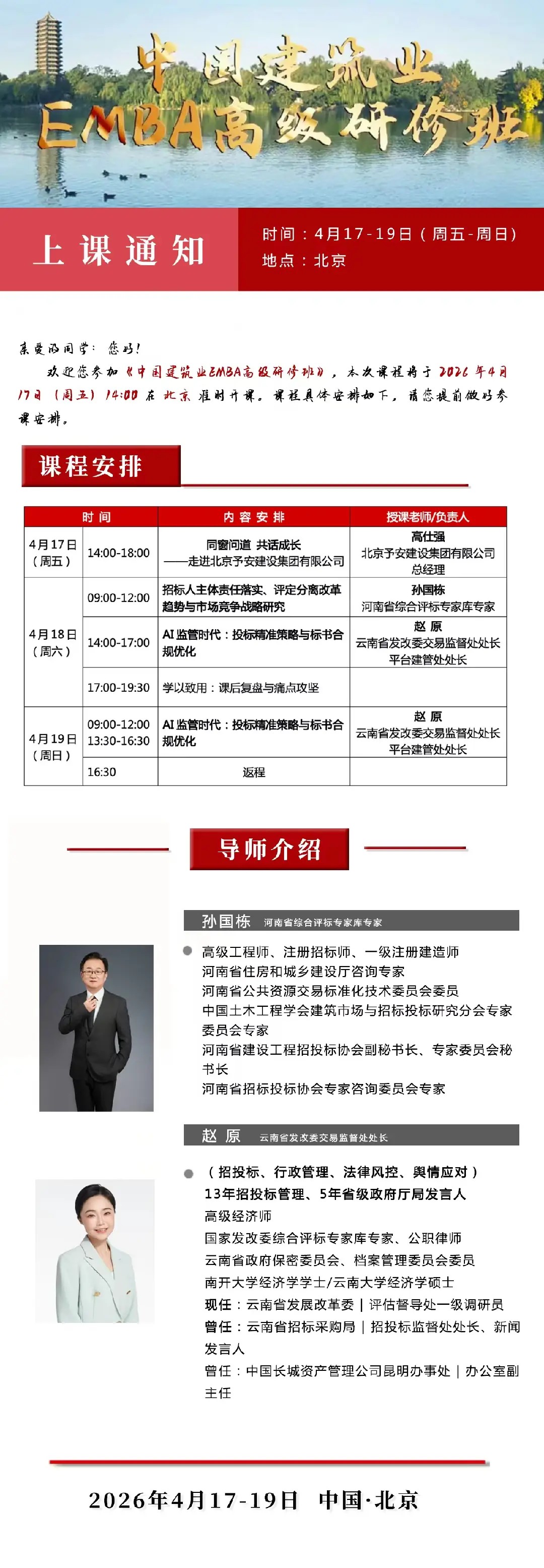 中国建筑业EMBA高级研修班 | 赵原/孙国栋 | 2026年4月17-19日 | 招标合规与投标策略