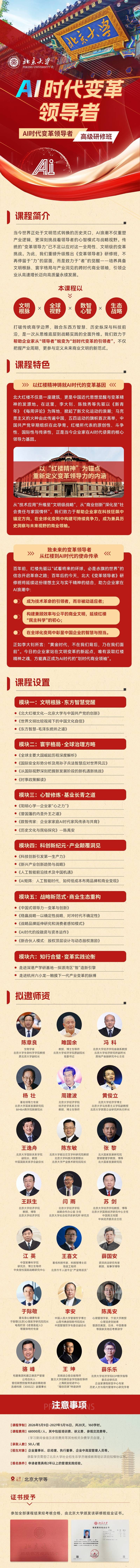 北大《变革领导者》研修班 | 2026 | AI时代变革领导力