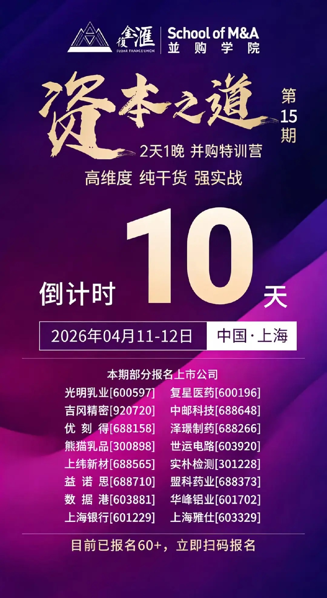 复金汇并购资本之道 | 第15期 | 2026年4月11-12日 | 上海