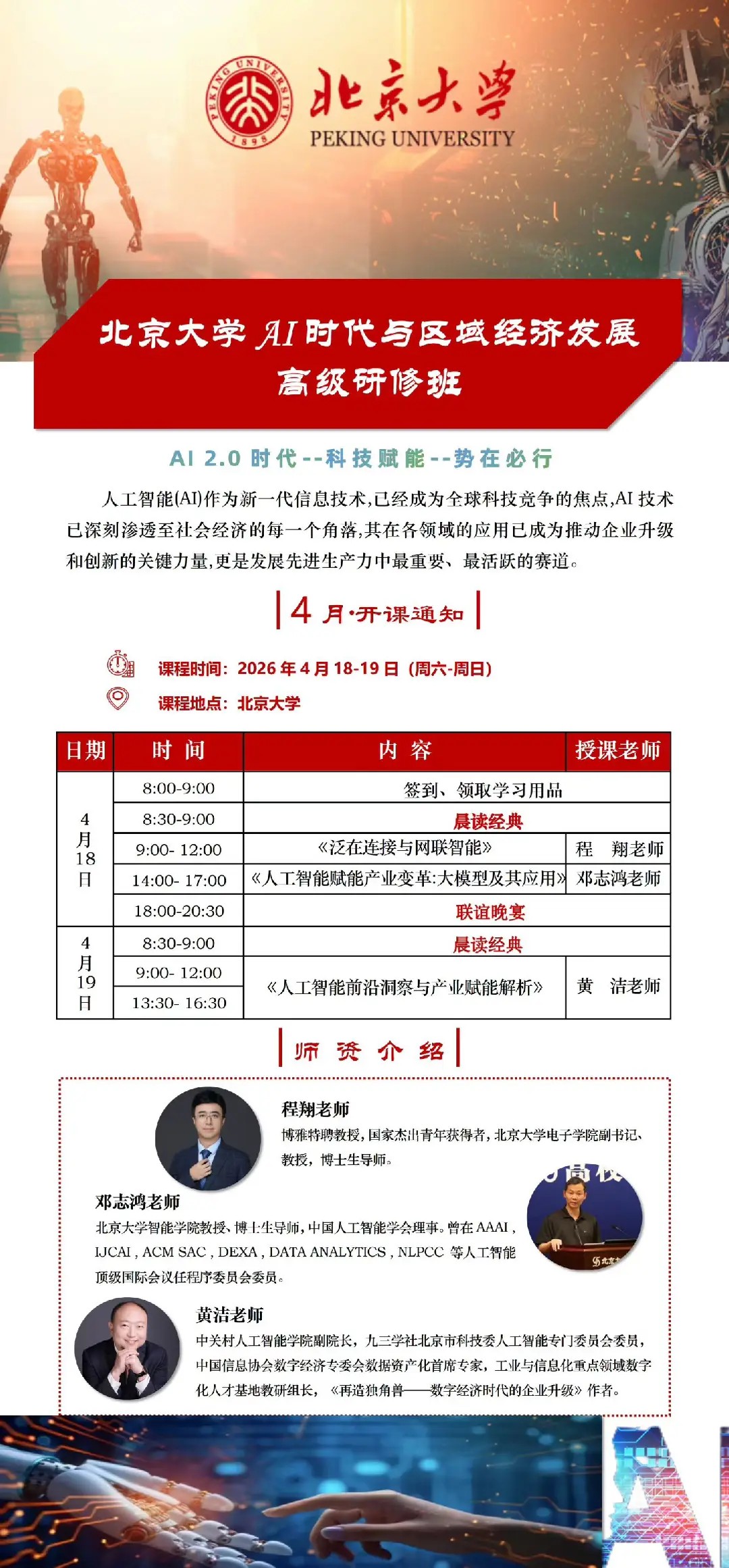 北京大学时代与区域经济发展高级研修班2026年4月课程通知
