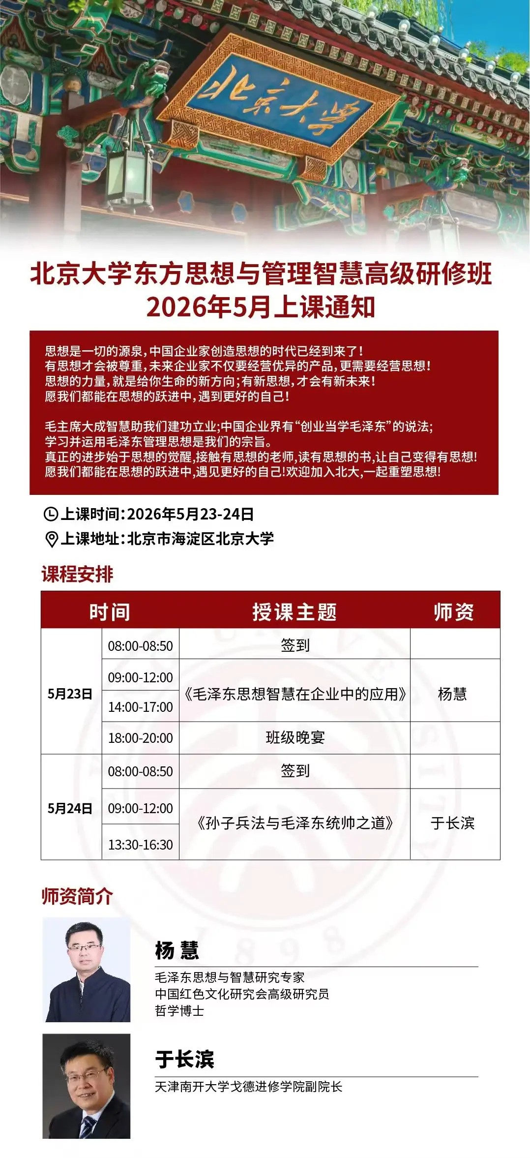 北京大学东方思想与管理智慧高级研修班2026年5月23-24日上课通知