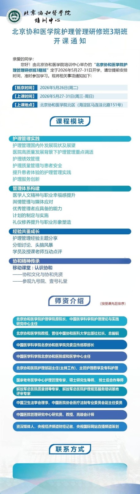 北京协和医学院 | 护理管理研修班3期班 | 2026年5月27-31日开学