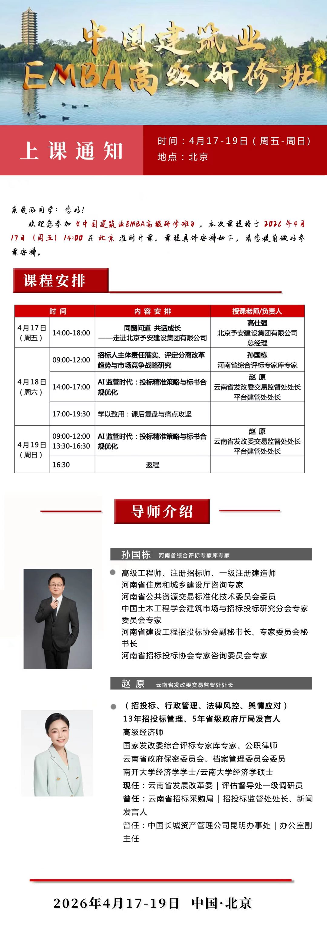 中国建筑业EMBA高级研修班 | 高仕强/孙国栋/赵原 | 2026年4月17-19日 | 招投标策略实战