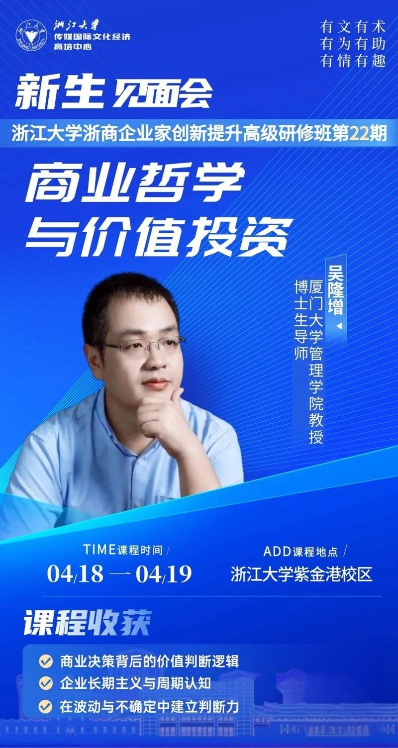 浙江大学 | 企业家创新提升高级研修班 | 吴隆增老师2026年4月18-19日