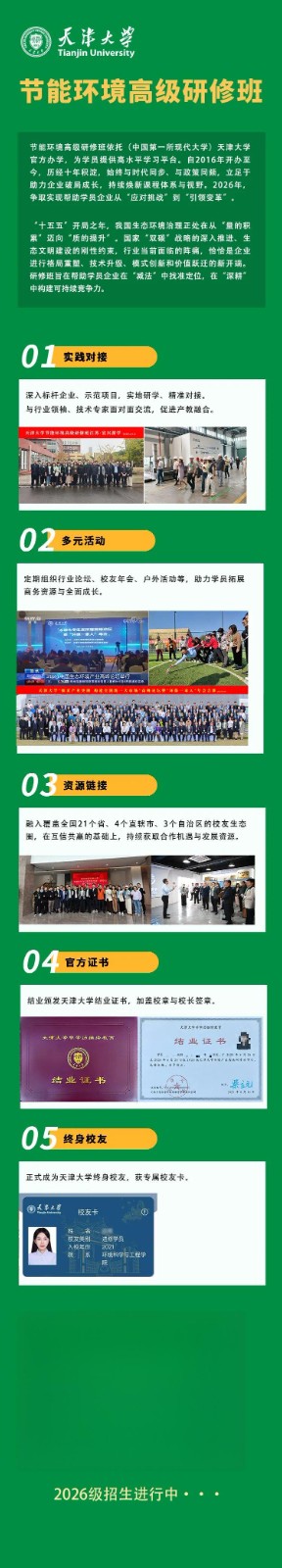 天津大学 · 节能环境高级研修班（2026）招生中