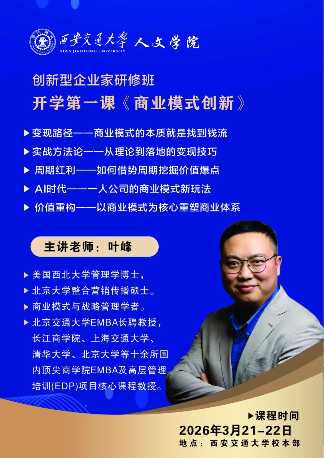 西安交通大学名师课堂：叶峰博士《商业模式创新与价值重构》课程在校本部顺利举行
