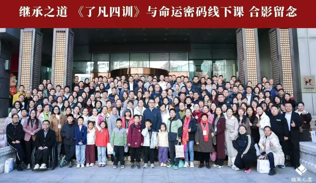 继承之道：郭继承老师《了凡四训》北京线下游学营开启，重启生命价值系统