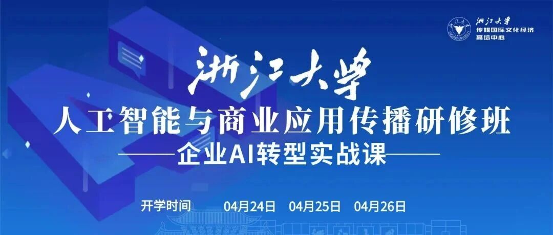 最新发布：4月24-26日 浙江大学企业核心高管AI转型实战营即将开班！
