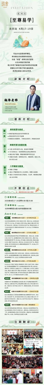 玖舍文化 | 祖海老师 | 2026年4月17-19日 | 至尊易学课程