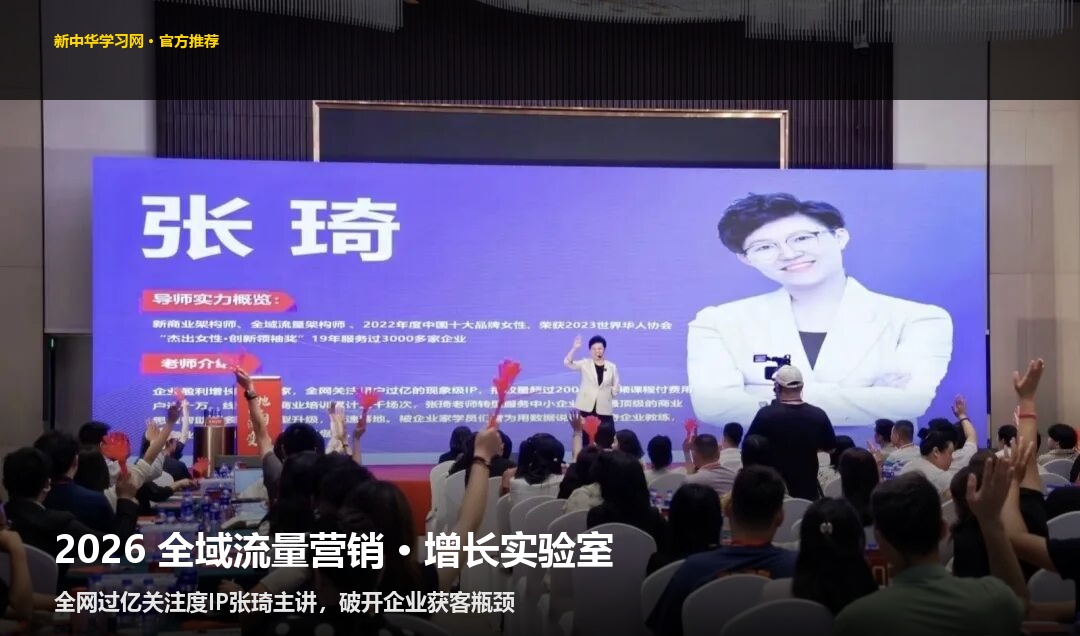 张琦流量营销课程推荐2026