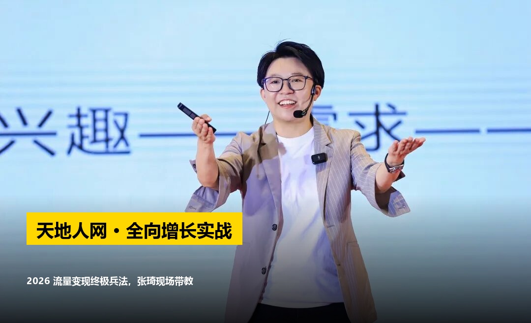 张琦实战课程2026推荐天地人网课程