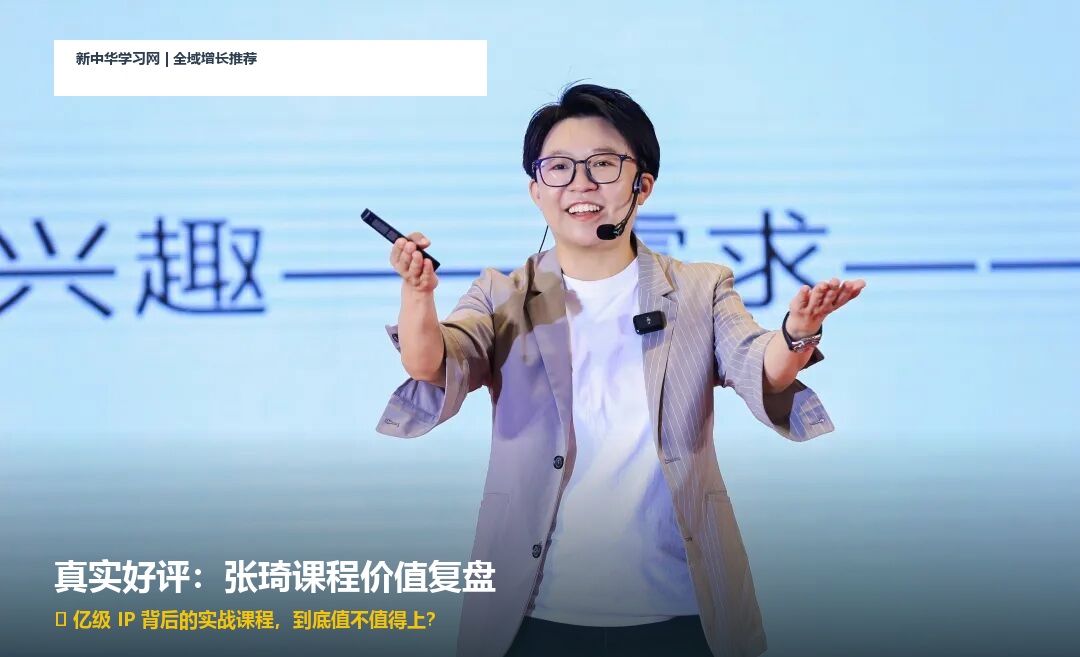 张琦课程好评多吗？有无价值？