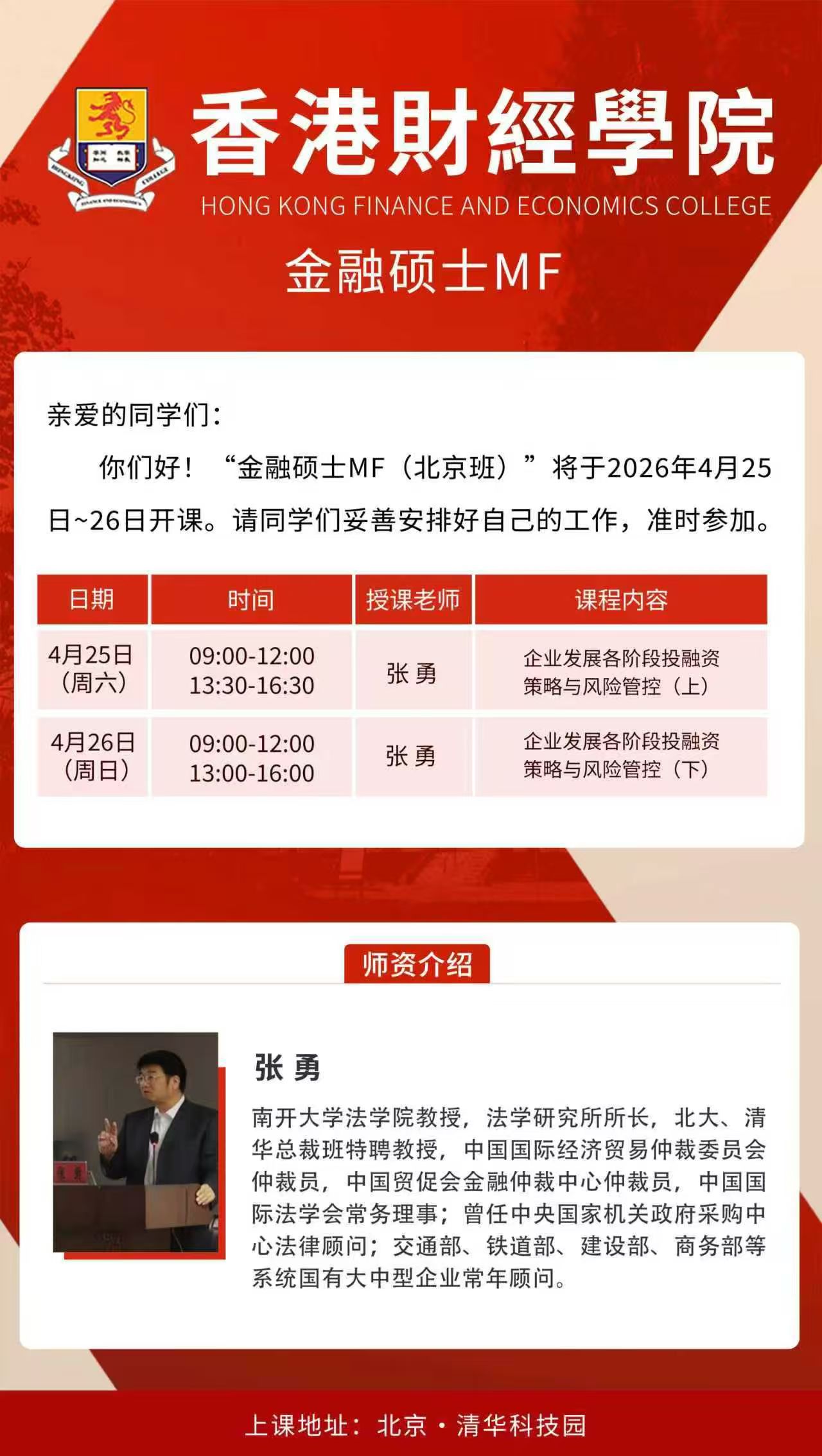 香港财经学院金融硕士MF北京班 | 张勇 | 4月25-26日 | 企业投融资