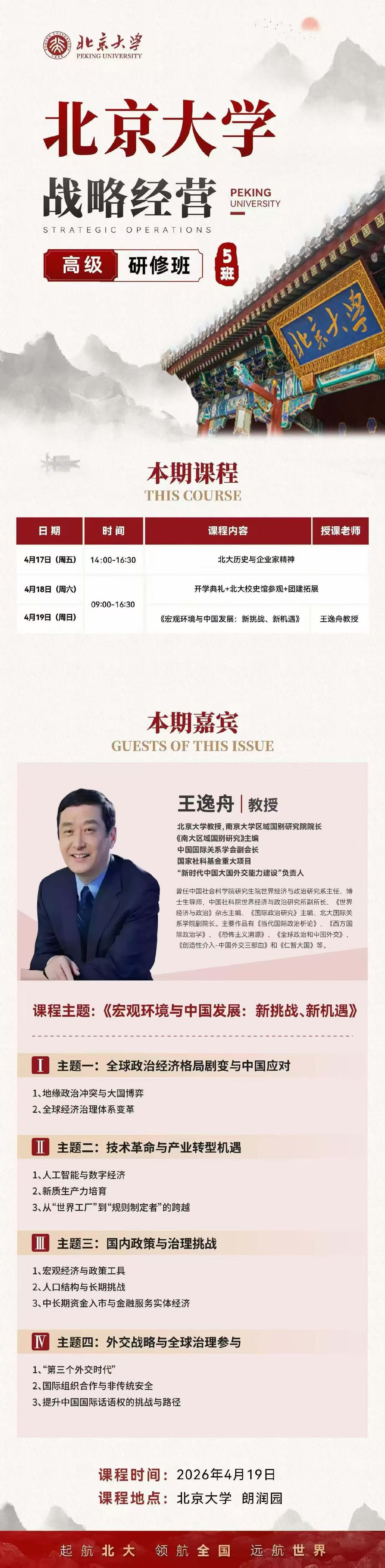 北京大学战略经营高级研修班5班 | 王逸舟/林毅夫 | 4月17-19日 | 战略经营