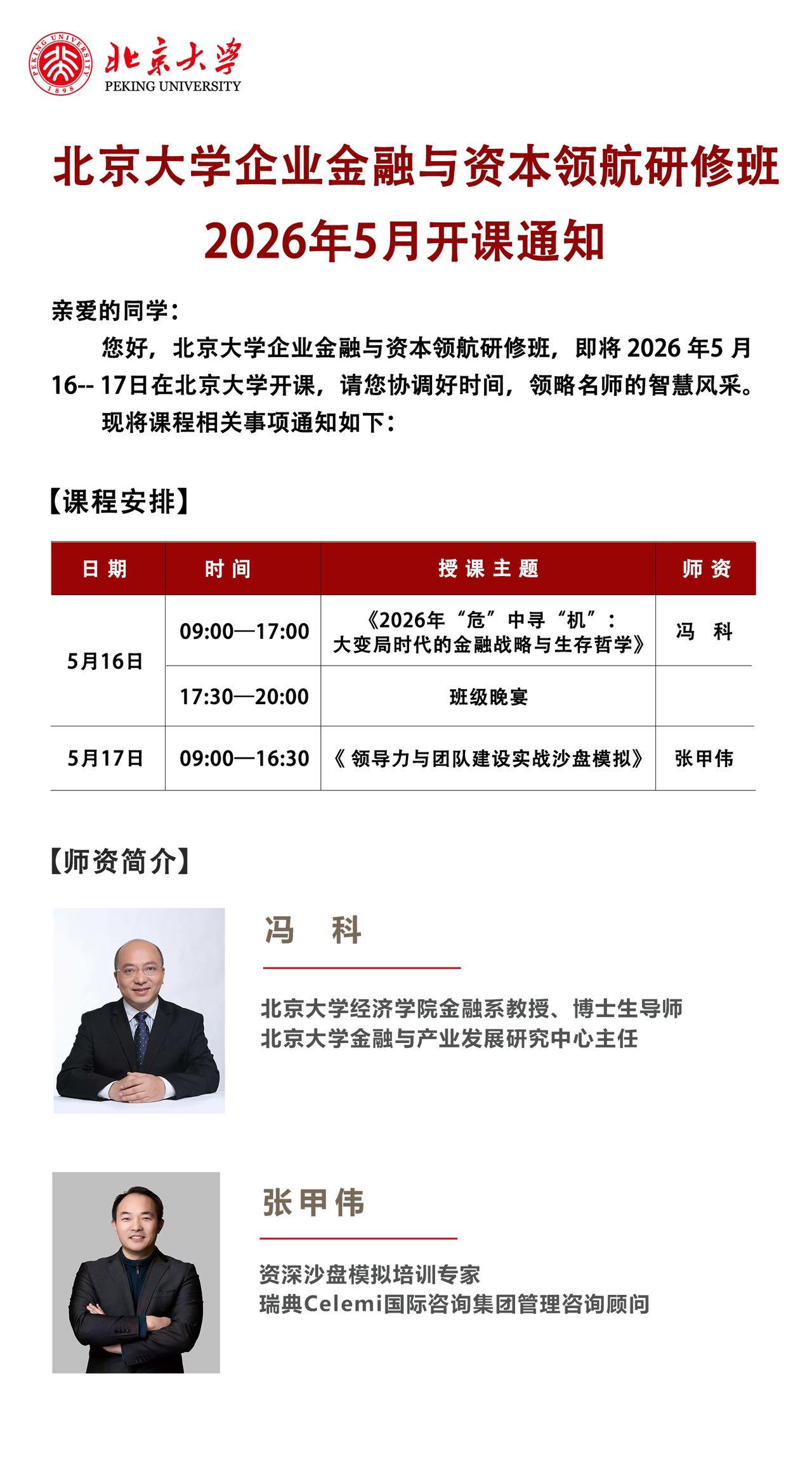 北京大学2026年研修班课程汇总(4-5月)| 北大培训动态