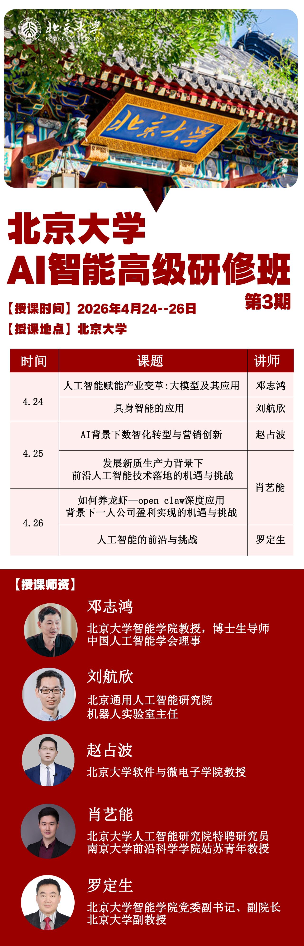 北京大学2026年研修班课程汇总(4-5月)| 北大培训动态