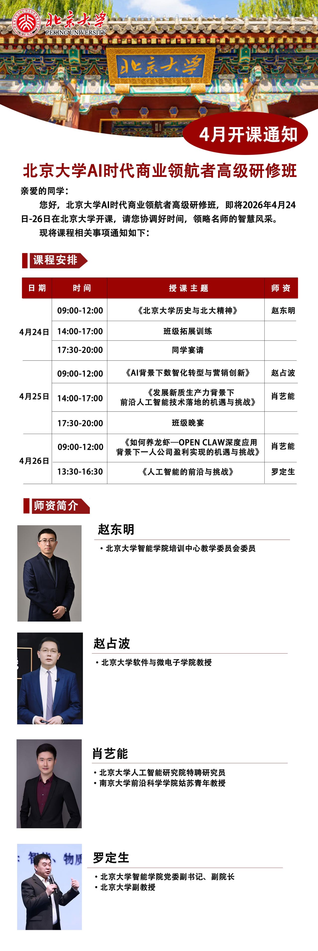 北京大学2026年研修班课程汇总(4-5月)| 北大培训动态