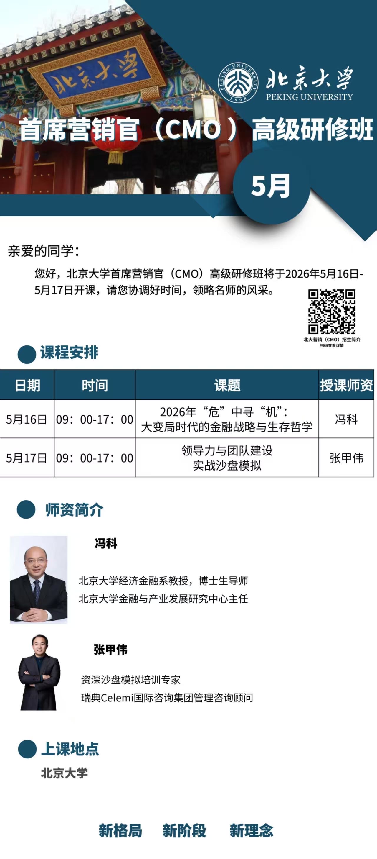 北京大学2026年研修班课程汇总(4-5月)| 北大培训动态