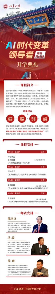 北京大学AI时代变革领导者高级研修班 | 陈章良/马骏/徐曦 | 5月23-24日 | AI时代变革领导者