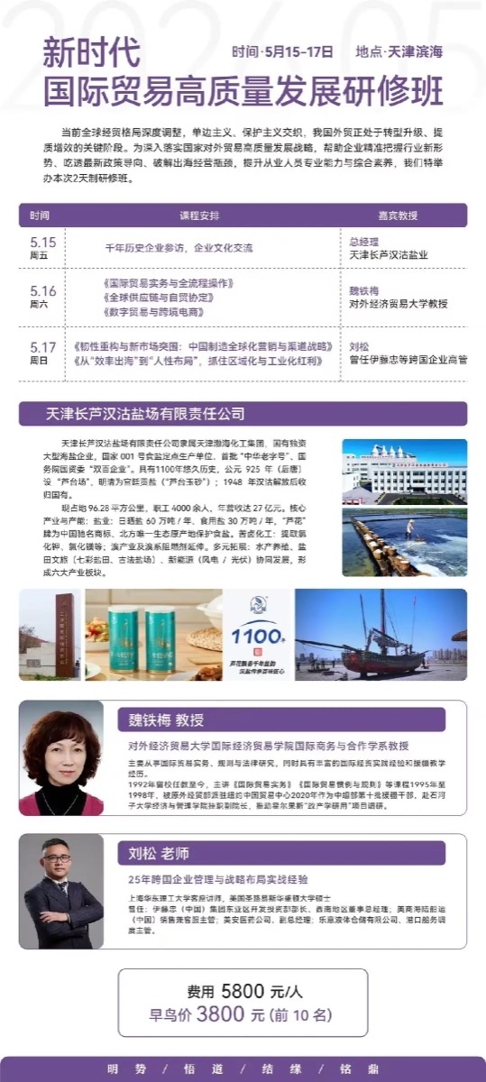 新时代国际贸易高质量发展研修班 | 魏铁梅/刘松 | 5月15-17日 | 天津滨海
