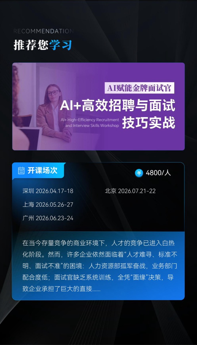 AI赋能金牌面试官 | AI+高效招聘与面试技巧实战 | 4800元/人