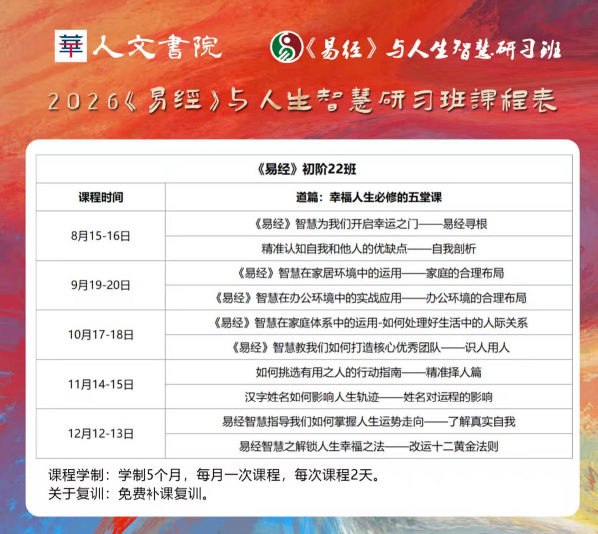 华人人文书院《易经》与人生智慧研习班2026年课程汇总（初阶+中阶）