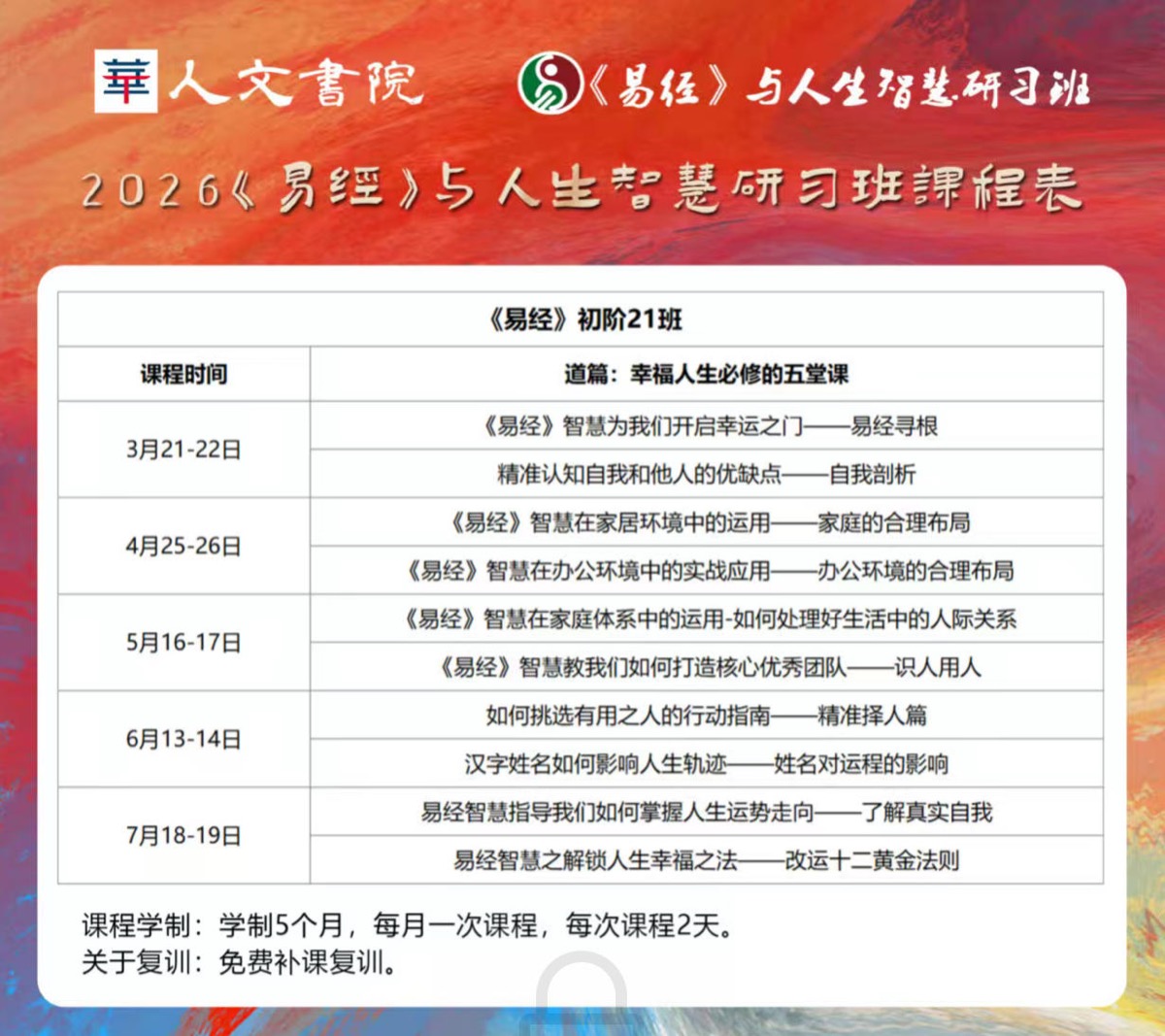 华人人文书院《易经》与人生智慧研习班2026年课程汇总（初阶+中阶）