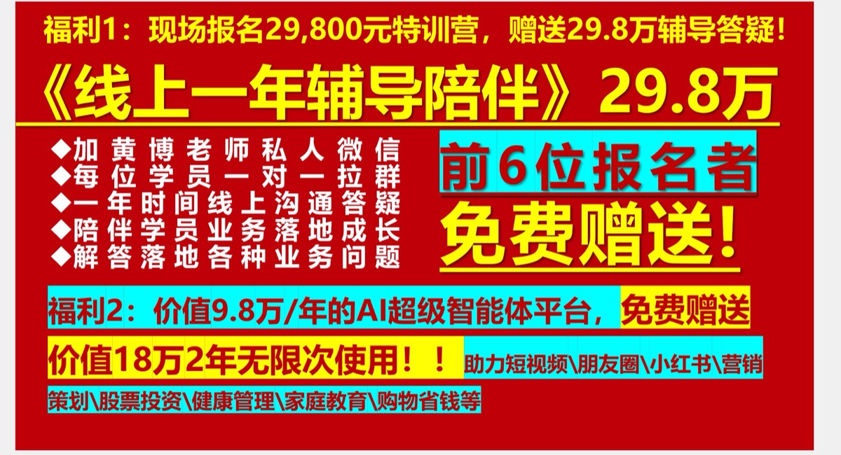 黄博特训营限时福利 | 29800元报名赠送29.8万线上辅导+AI智能体平台