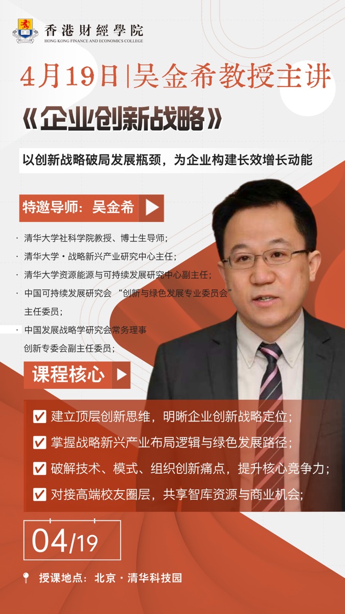 香港财经学院 | 李爱华/吴金希 | 4月18-19日 | 组织行为与企业创新战略
