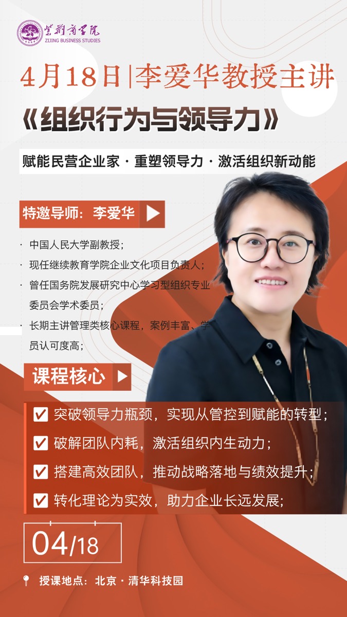 香港财经学院 | 李爱华/吴金希 | 4月18-19日 | 组织行为与企业创新战略