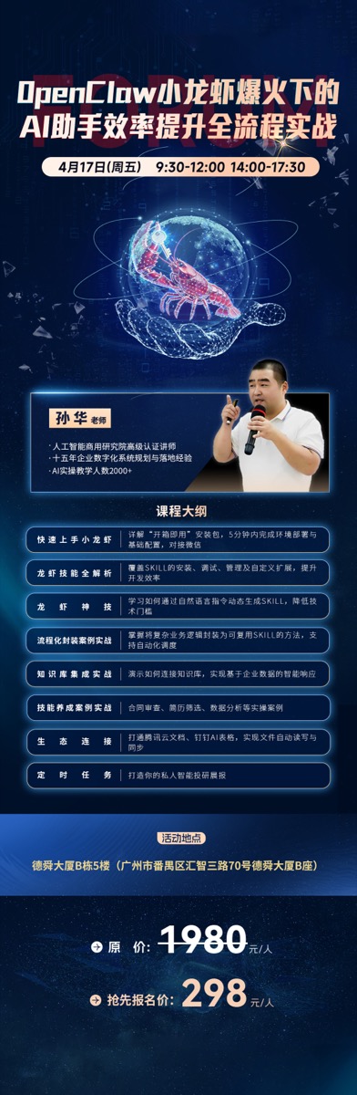 OpenClaw小龙虾AI助手效率提升实战 | 孙华 | 4月17日 | 广州 | 298元/人