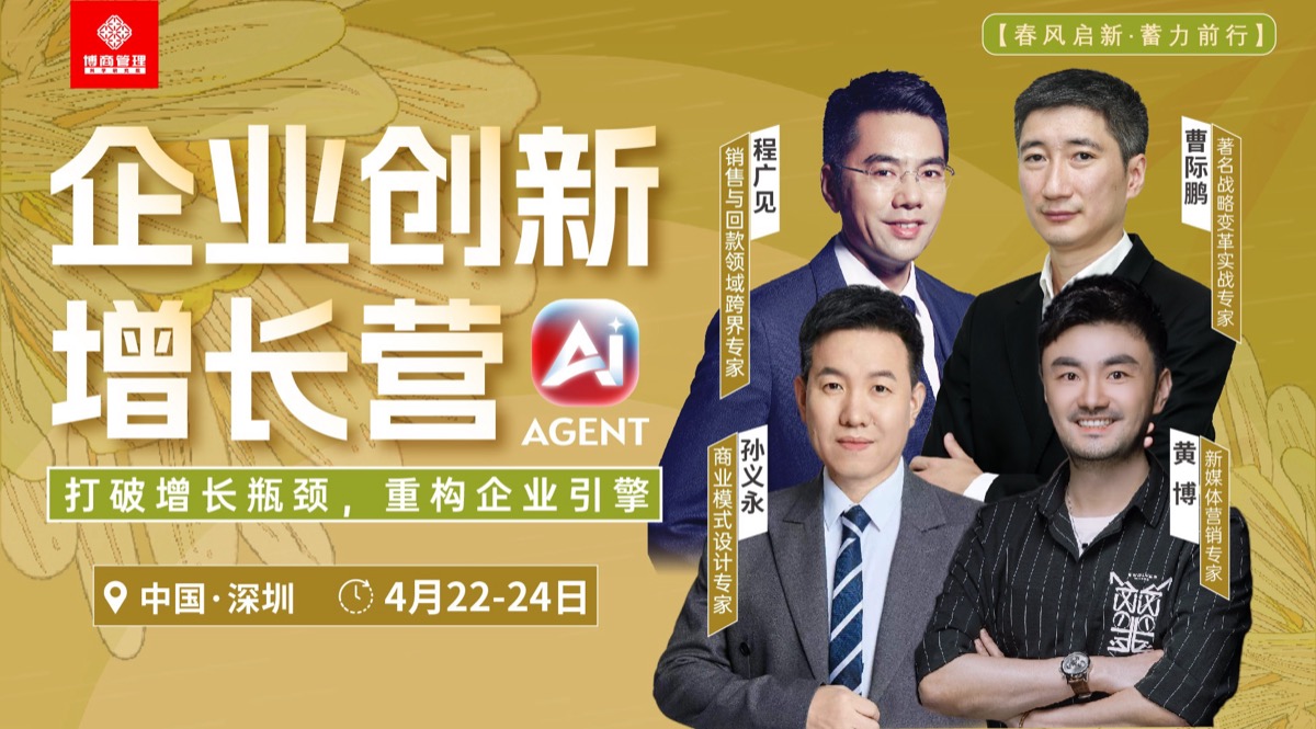 博商管理《企业创新增长营》深圳站 | 孙义永/曹际鹏/黄博/程广见 | 4月22-24日