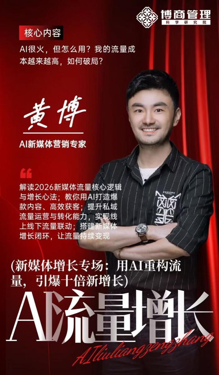 黄博AI新媒体营销 | 用AI重构流量引爆十倍增长 | 博商企业创新增长营