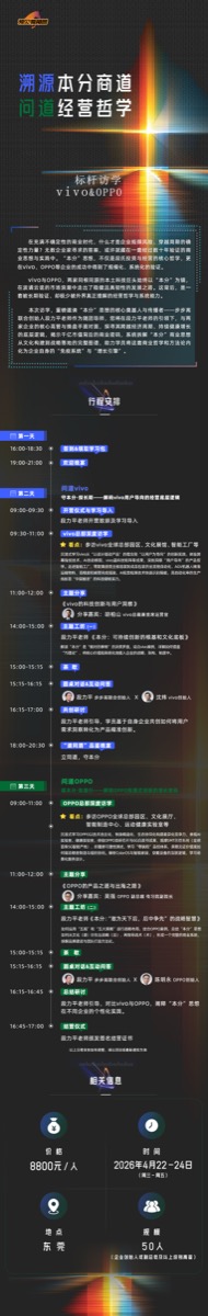 标杆访学VIVO&OPPO | 溯源本分商道 | 段力平 | 4月22-24日 | 8800元