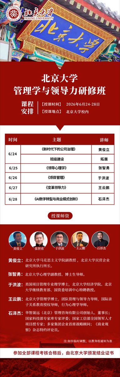 北京大学管理学与领导力研修班 | 黄俊立/张智勇/于洪波等 | 6月24-28日