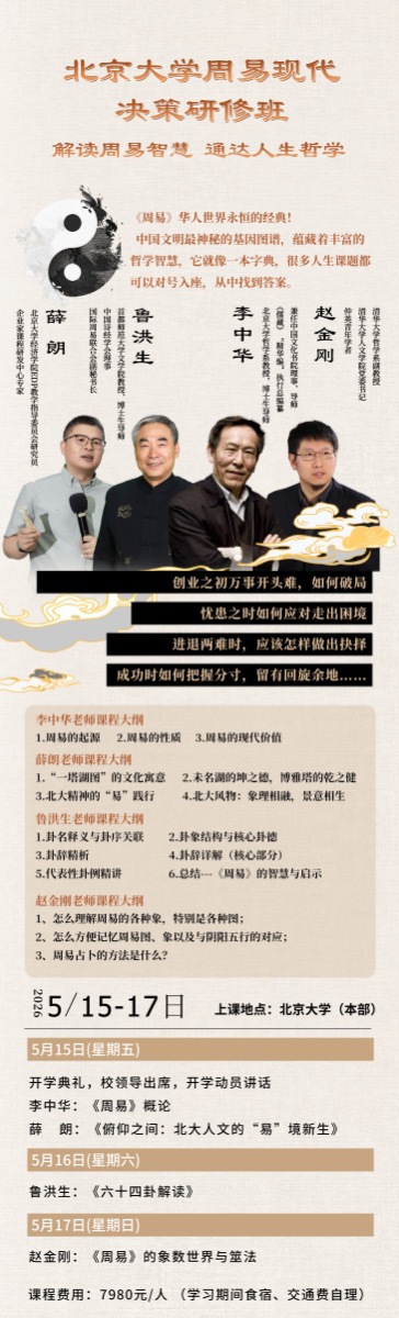 北京大学周易现代决策研修班 | 李中华/鲁洪生/赵金刚 | 5月15-17日 | 7980元