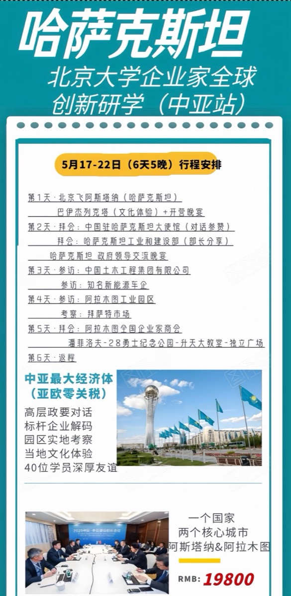 北京大学企业家全球创新研学(中亚站)| 哈萨克斯坦 | 5月17-22日 | 19800元