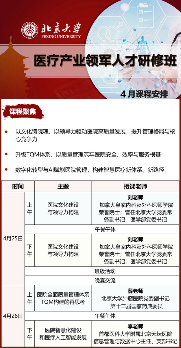 北京大学医疗产业领军人才研修班 | 刘亚军/薛侃等 | 4月25-26日